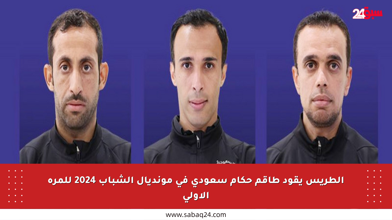 الطريس يقود طاقم حكام سعودي في مونديال الشباب 2024 للمرة الأولى